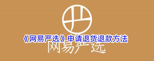 网易严选怎么退货网易严选退货方法流程