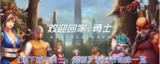 《<a href=https://xs10000.cn/game/1299.html target=_blank class=infotextkey>地下城与勇士</a>：起源》泰拉石念珠一览