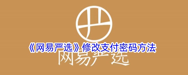 网易严选付款方式怎么改