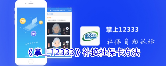 《掌上12333》补换社保卡方法