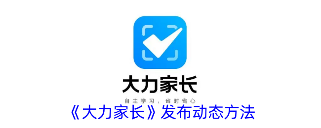 《大力家长》发布动态方法