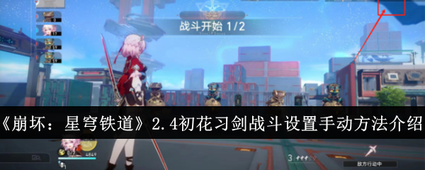 《<a href=https://www.wxsxzz.cn/game/6139.html target=_blank class=infotextkey>崩坏：星穹铁道</a>》2.4初花习剑战斗设置手动方法介绍