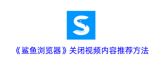 《鲨鱼浏览器》关闭视频内容推荐方法