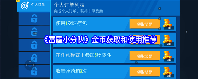 《雷霆小分队》金币获取和使用推荐