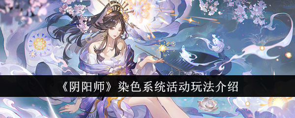 《阴阳师》染色系统活动玩法介绍