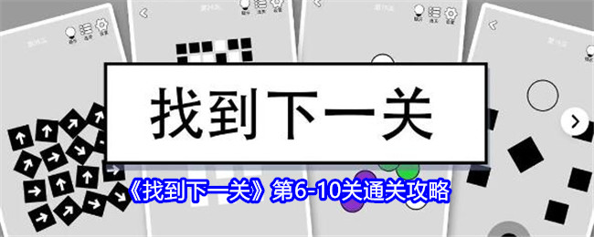 《找到下一关》第6-10关通关攻略