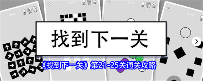 《找到下一关》第21-25关通关攻略