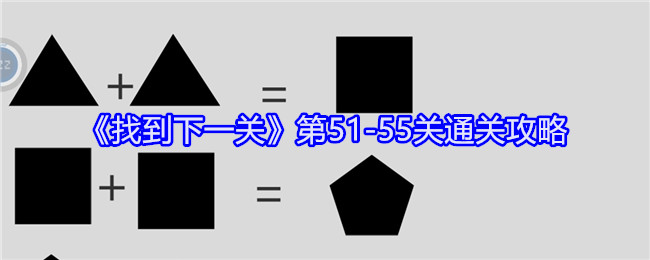 《找到下一关》第51-55关通关攻略