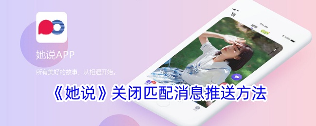 《她说》关闭匹配消息推送方法