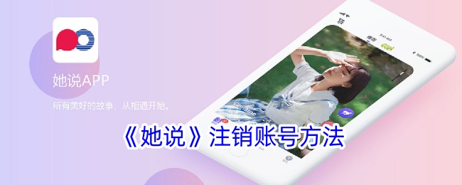 《她说》注销账号方法