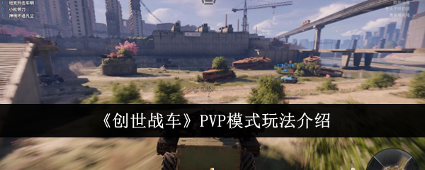 《创世战车》PVP模式玩法介绍