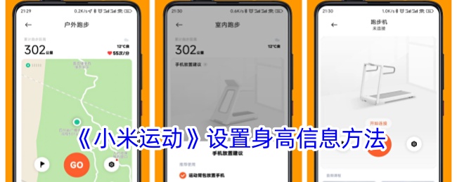 小米运动在哪里设置身高