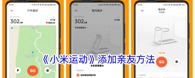 《小米运动》添加亲友方法