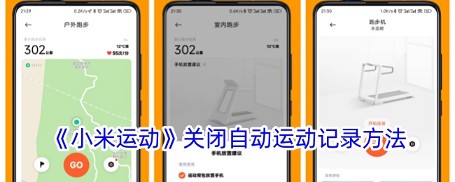 小米运动怎么关闭