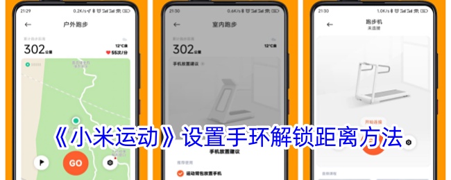 《小米运动》设置手环解锁距离方法