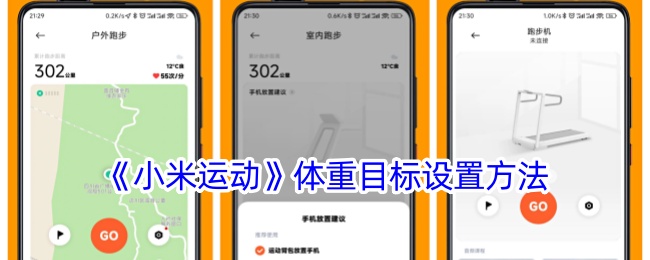 小米运动怎么设置目标体重