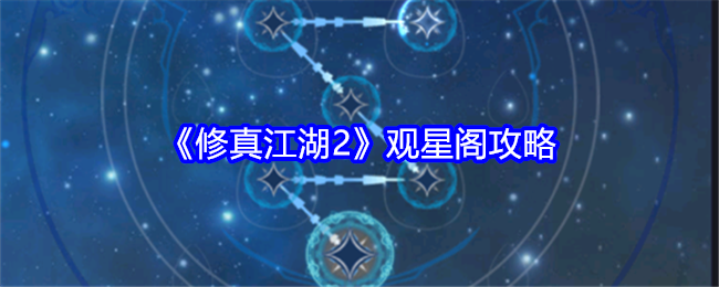 《修真江湖2》观星阁攻略