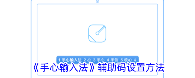 《手心输入法》辅助码设置方法