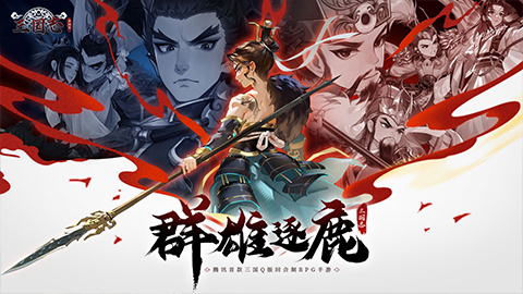 新石器团队全新力作！《三国志异闻录》手游8月20日全平台预约正式开启！