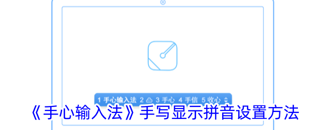 《手心输入法》手写显示拼音设置方法