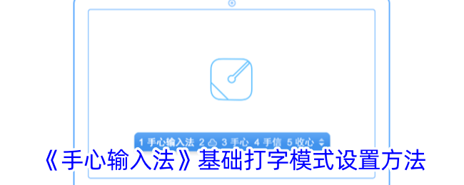 《手心输入法》基础打字模式设置方法