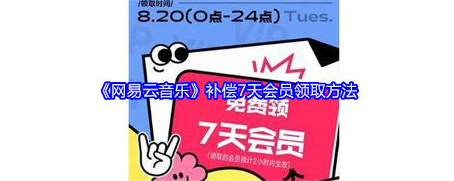 《网易云音乐》补偿7天会员领取方法