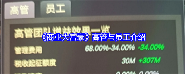 《商业大富豪》高管与员工介绍