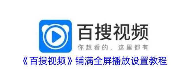 《百搜视频》铺满全屏播放设置教程