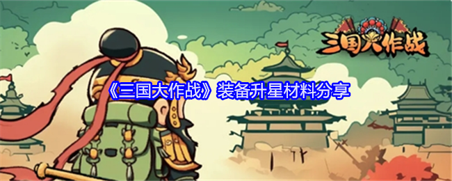 《三国大作战》装备升星材料分享