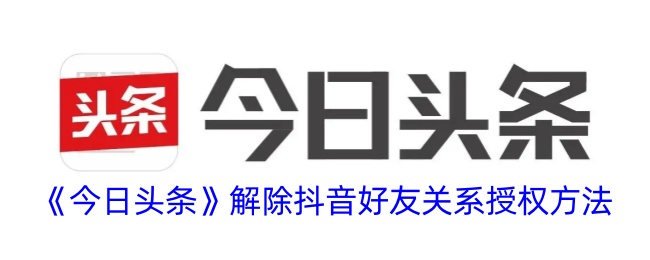 在今日头条如何解除和抖音的关联