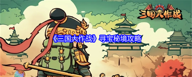 《三国大作战》寻宝秘境攻略