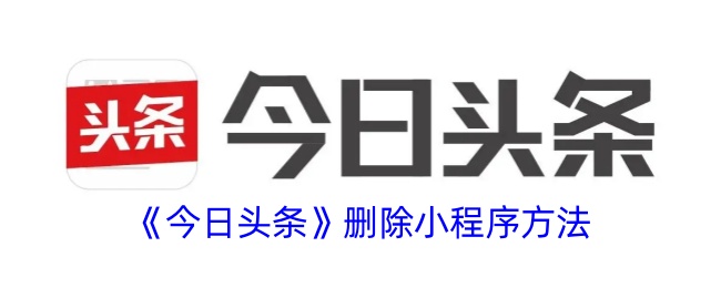 今日头条删除小程序方法是什么