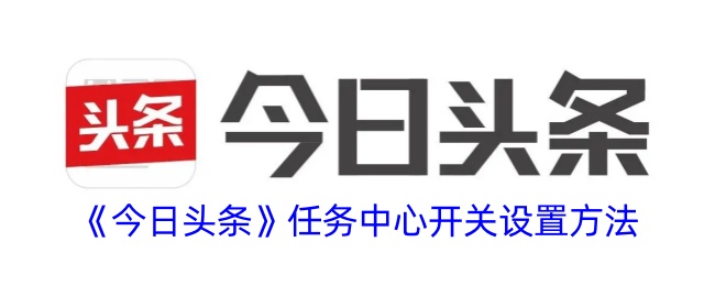 今日头条任务中心开关在哪里