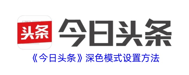 今日头条深色模式设置方法是什么