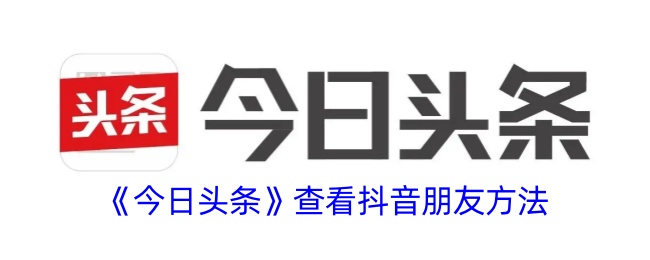 今日头条里怎么看抖音