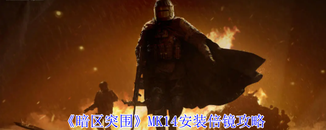 《暗区突围》MK14安装倍镜攻略