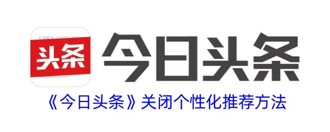 《今日头条》关闭个性化推荐方法