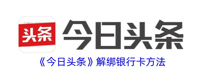 《今日头条》解绑银行卡方法-漫游窝