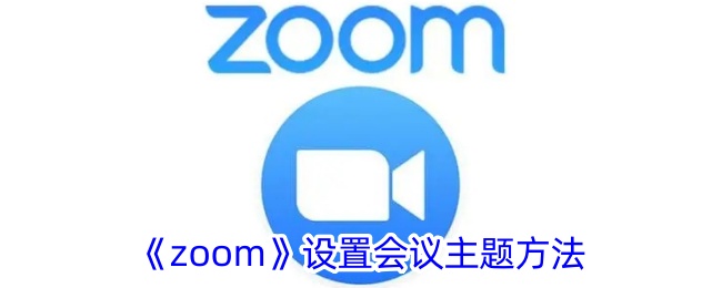 《zoom》设置会议主题方法