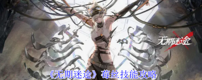 《<a href=https://k8cn.com/game/617.html target=_blank class=infotextkey>无期迷途</a>》莓丝技能攻略