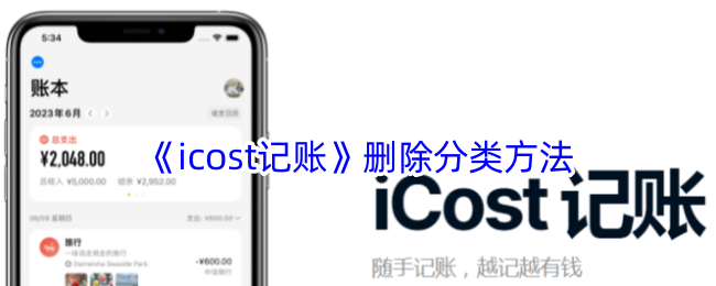 《icost记账》删除分类方法-漫游窝