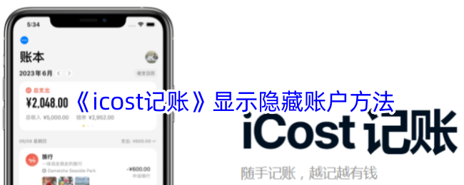 《icost记账》显示隐藏账户方法-漫游窝