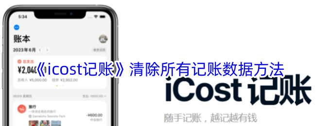 《icost记账》清除所有记账数据方法