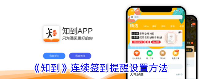 《知到》连续签到提醒设置方法-漫游窝