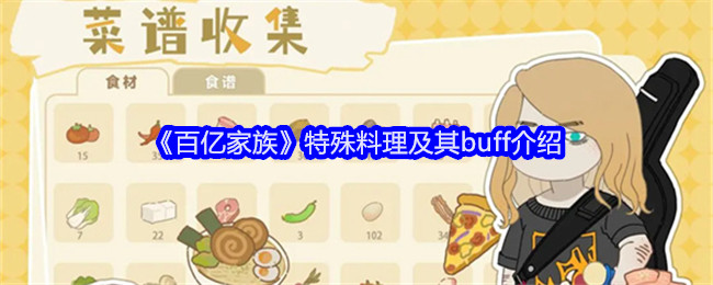 《百亿家族》特殊料理及其buff介绍-漫游窝