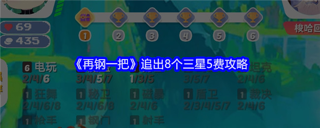 《再钢一把》追出8个三星5费攻略-漫游窝