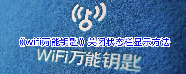 《wifi万能钥匙》关闭状态栏显示方法-漫游窝