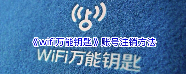 wifi万能钥匙账号怎么注销