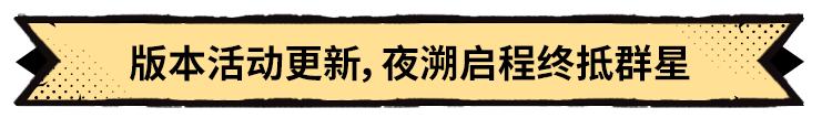 《超进化物语2》全新版本“启程季”8月29日开启！