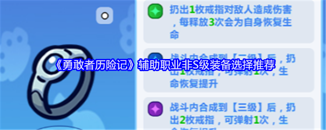 《勇敢者历险记》辅助职业非S级装备选择推荐